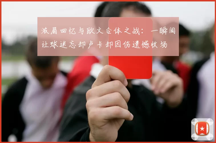 浓眉回忆与欧文合体之战：一瞬间让球迷忘却卢卡却因伤遗憾收场